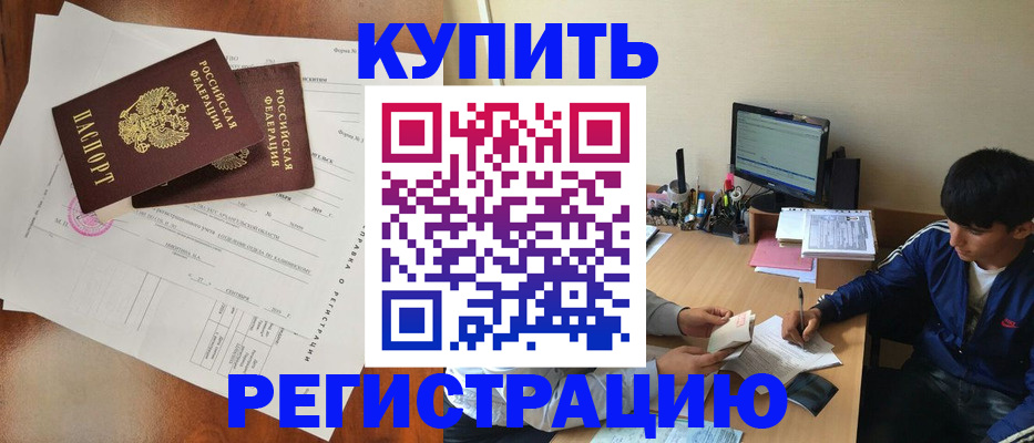 временная регистрация купить в Кубинке